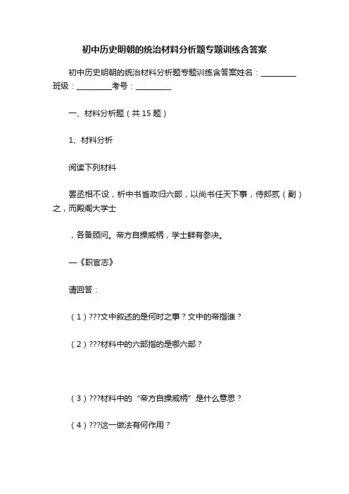 初中历史明朝的统治材料分析题专题训练含答案