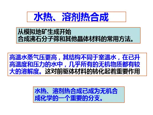 水热溶剂热合成PPT课件