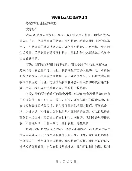 节约粮食幼儿园国旗下讲话