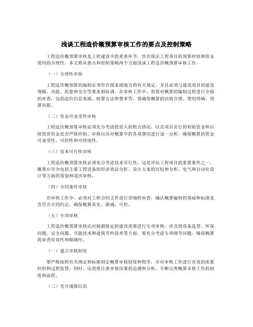 浅谈工程造价概预算审核工作的要点及控制策略