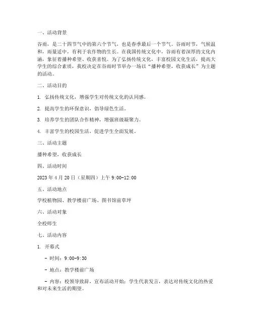 大学谷雨活动策划