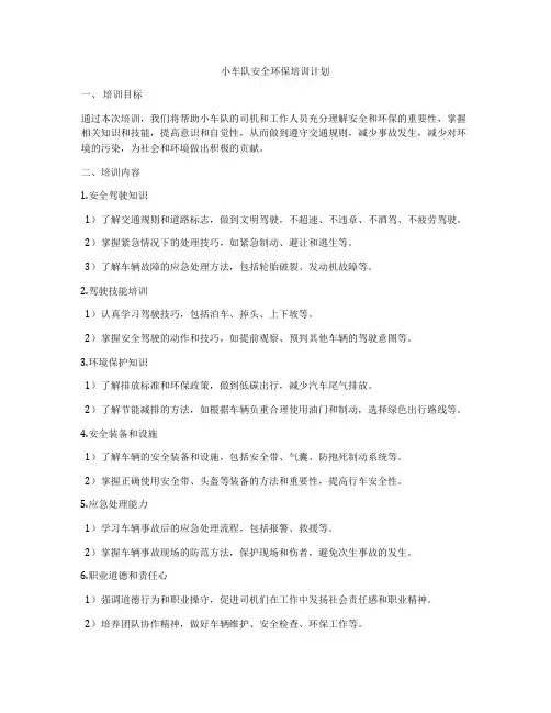 小车队安全环保培训计划