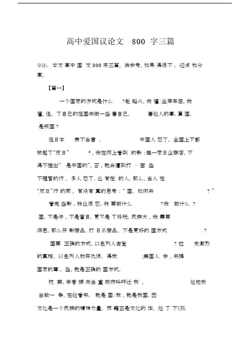 高中爱国议论文800字三篇.doc