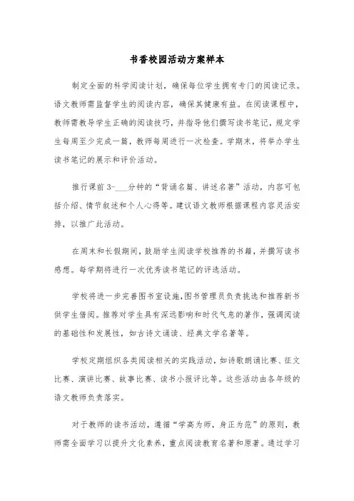 书香校园活动方案样本（四篇）