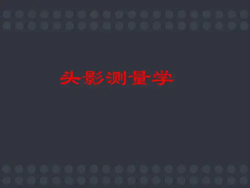 头影测量学【正颌正畸联合治疗中心课件】