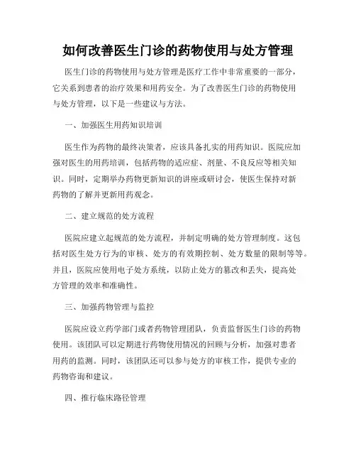 如何改善医生门诊的药物使用与处方管理