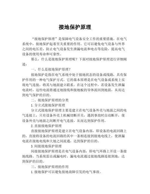 接地保护原理