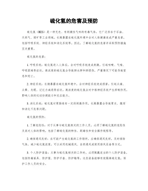 硫化氢的危害及预防