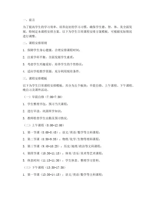 学生日常课程安排方案模板