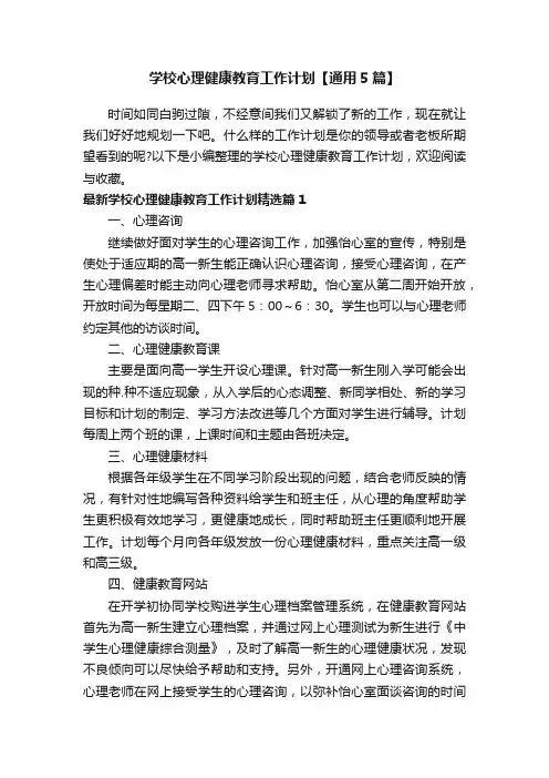 学校心理健康教育工作计划【通用5篇】