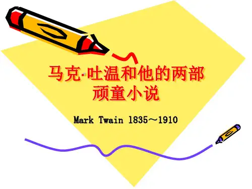 马克吐温PPT课件