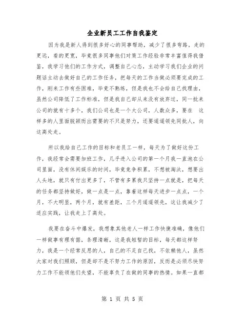 企业新员工工作自我鉴定（3篇）
