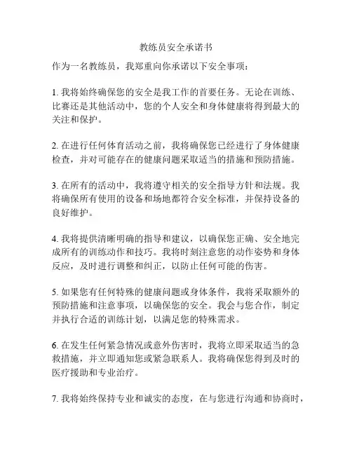 教练员安全承诺书