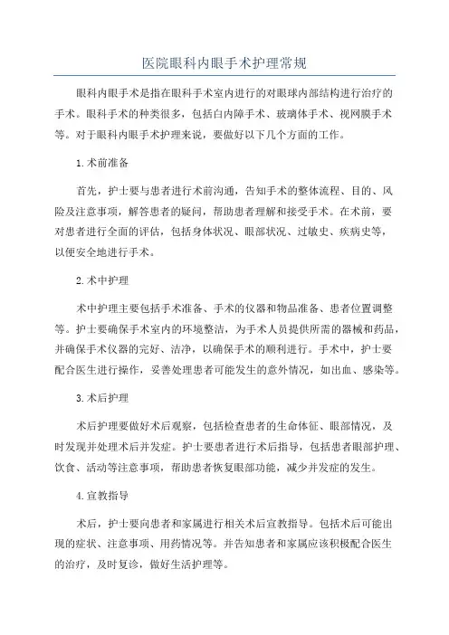 医院眼科内眼手术护理常规