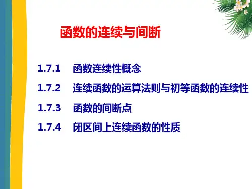 高等数学(第二版)上册课件：函数的连续与间断