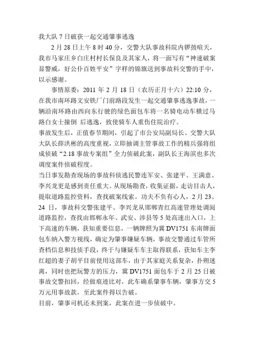 我大队7日破获一起交通肇事逃逸
