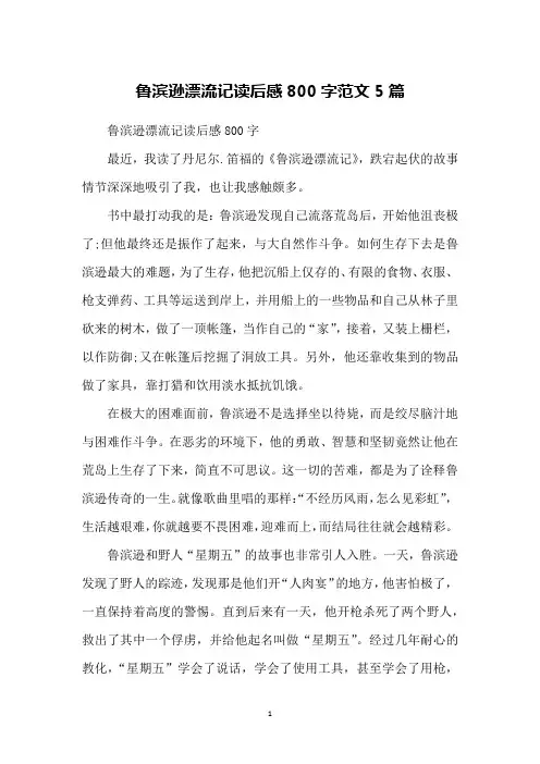 鲁滨逊漂流记读后感800字范文5篇