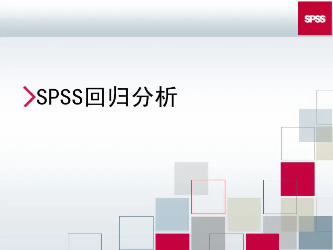 SPSS回归分析