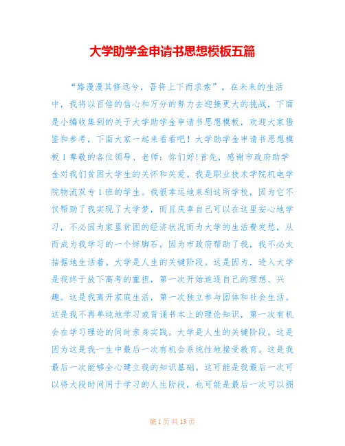 大学助学金申请书思想模板五篇
