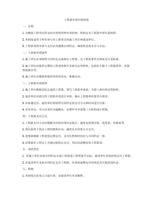 工程款申请付款制度