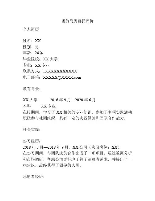 团员简历自我评价