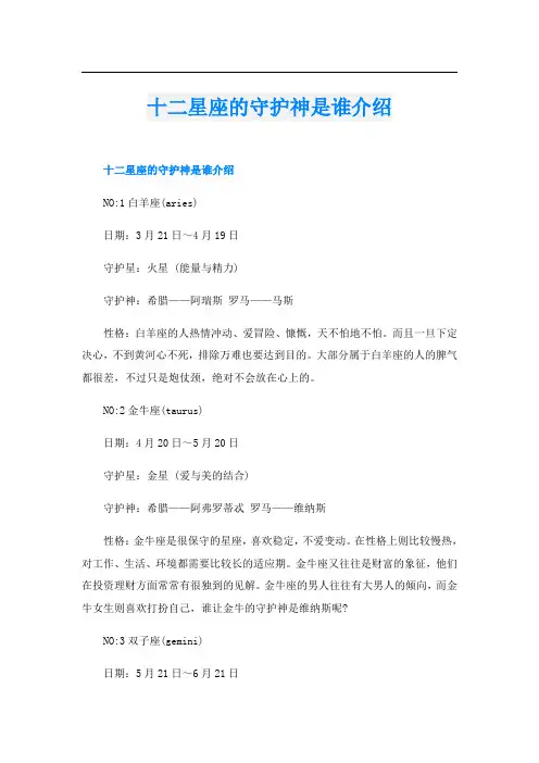 十二星座的守护神是谁介绍