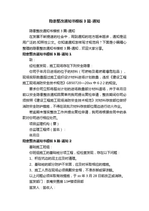 隐患整改通知书模板3篇-通知