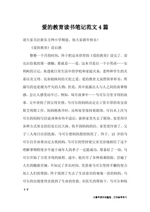 爱的教育读书笔记范文4篇_其他范文