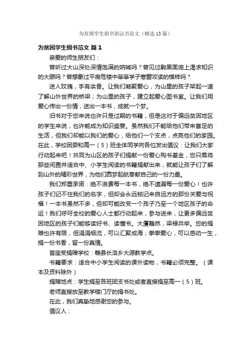 为贫困学生捐书倡议书范文（精选13篇）