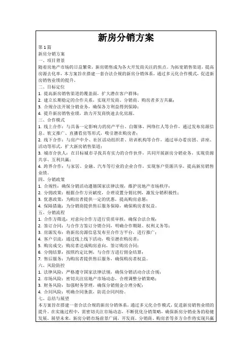 新房分销方案