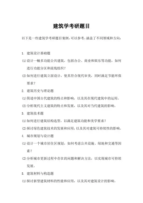 2023浙大建筑学考研题目
