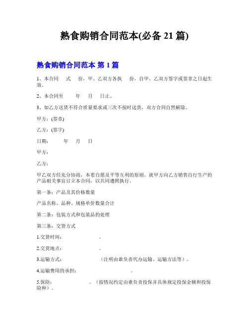 熟食购销合同范本(必备21篇)
