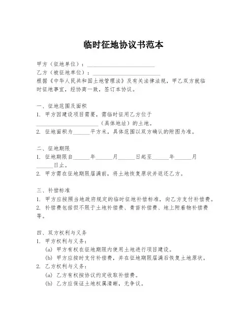 临时征地协议书范本
