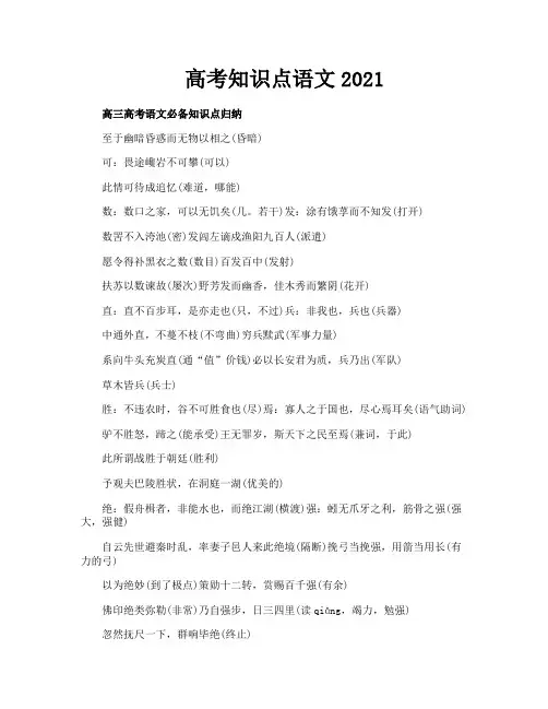 高考知识点语文2021