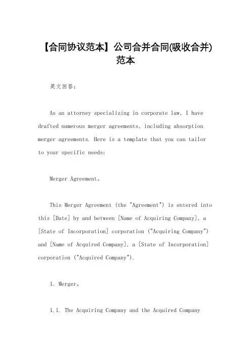 【合同协议范本】公司合并合同(吸收合并)范本