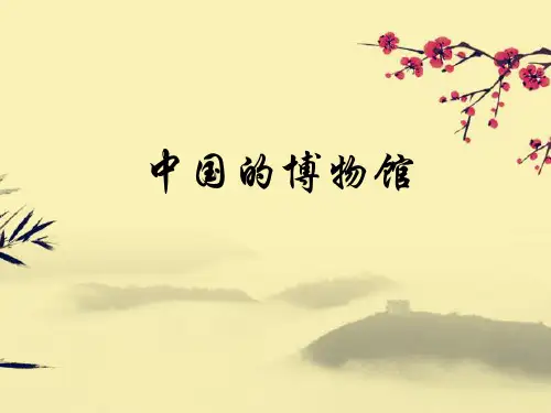 中国的博物馆PPT课件