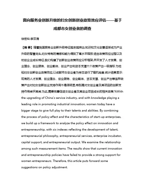 面向服务业创新升级的妇女创新创业政策效应评估——基于成都市女创业者的调查