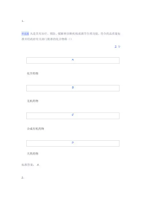 药物化学期末考试