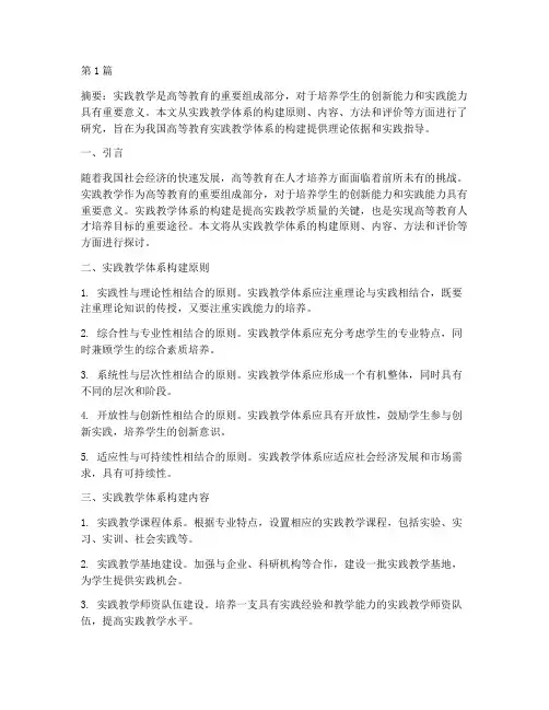 实践教学体系构建研究(3篇)