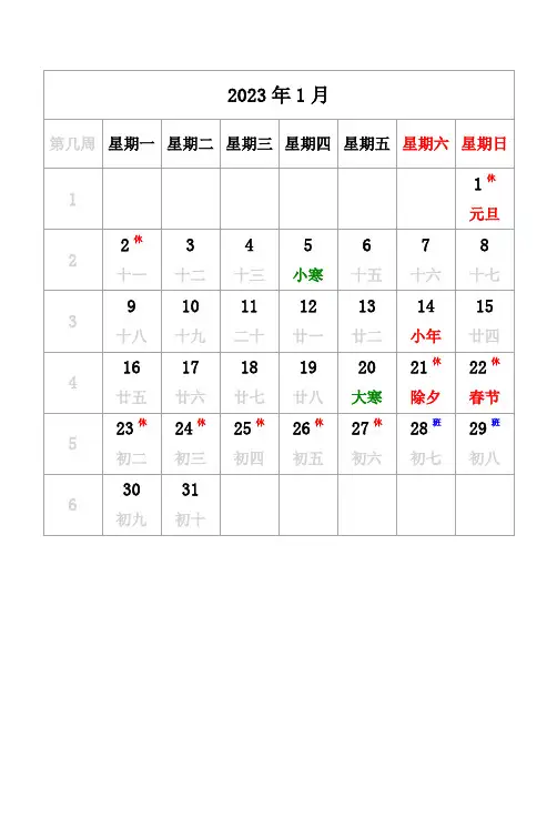 2023年日历 带农历、带周数、周一开始、带节假日调休