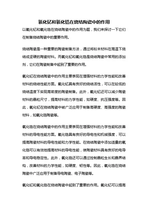 氧化钇和氧化锆在烧结陶瓷中的作用