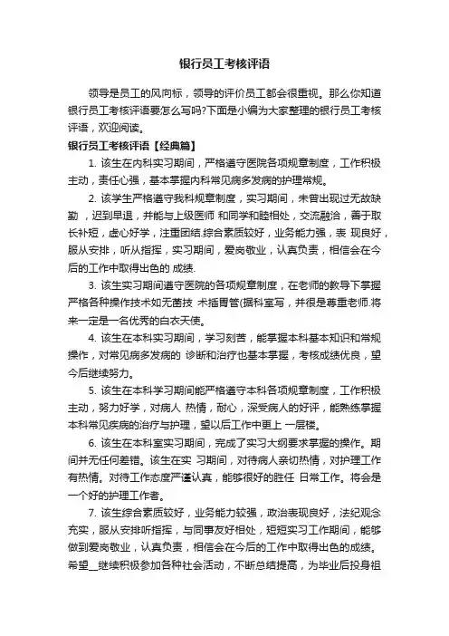 银行员工考核评语