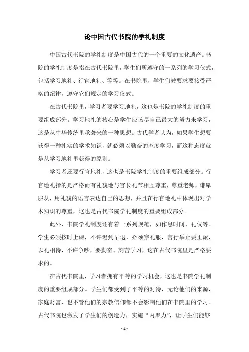 论中国古代书院的学礼制度