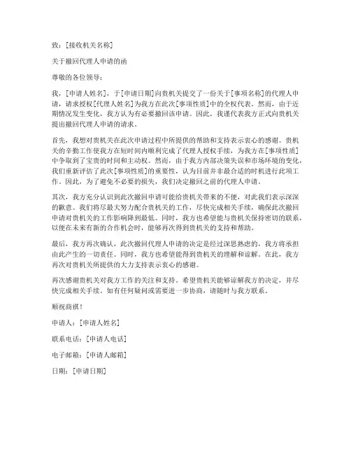 撤回代理人申请书模板