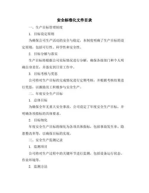 安全标准化文件目录