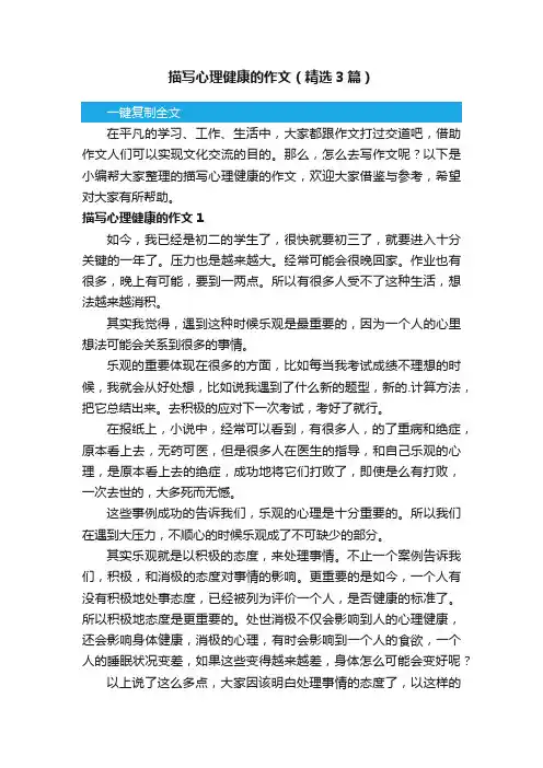 描写心理健康的作文（精选3篇）