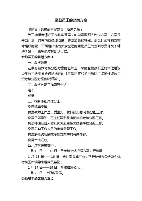 激励员工的薪酬方案