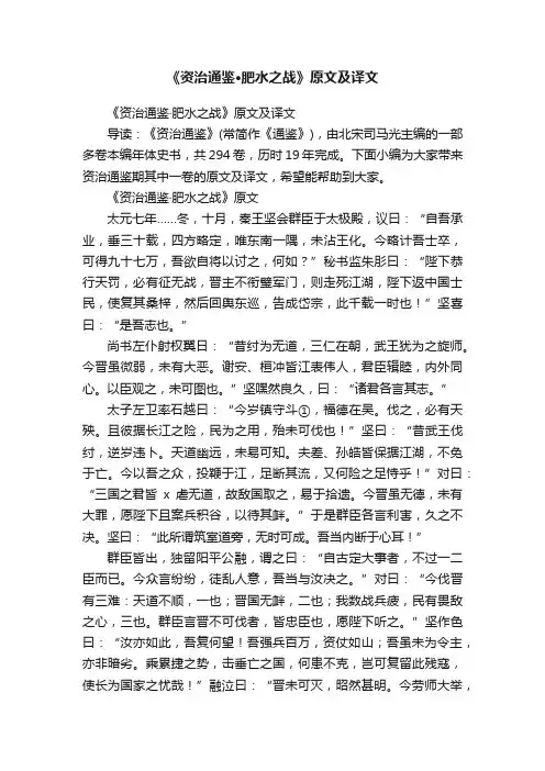 《资治通鉴·肥水之战》原文及译文