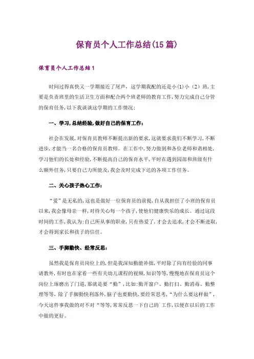 保育员个人工作总结(15篇)