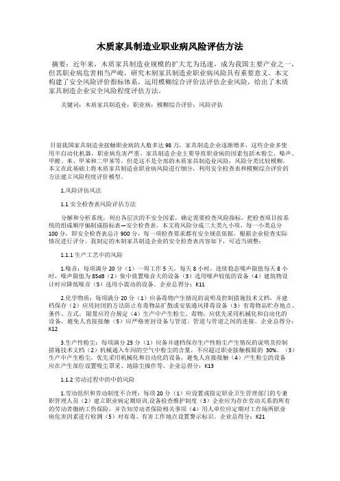 木质家具制造业职业病风险评估方法